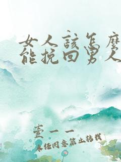 女人该怎么做才能挽回男人