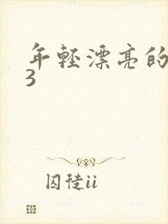 年轻漂亮的嫂子3