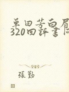 单田芳白眉大侠320回评书网