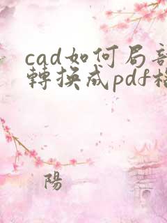 cad如何局部转换成pdf格式