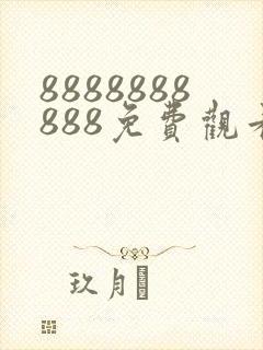 8888888888免费观看在线电视剧一