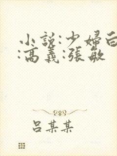 小说:少妇白洁:高义:张敏
