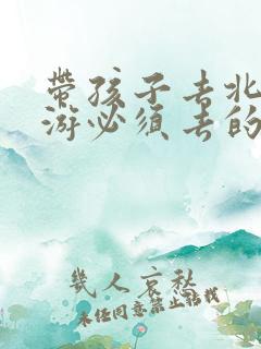 带孩子去北京旅游必须去的地方