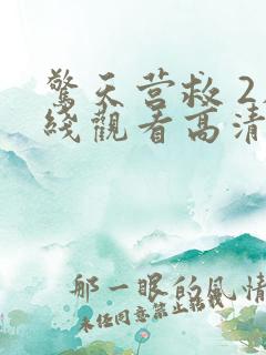 惊天营救 2在线观看高清视频