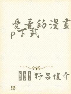 爱看的漫画app下载