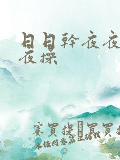 日日干夜夜爽夜夜操