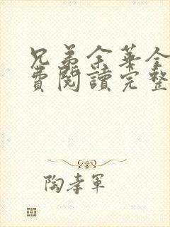 兄弟余华全文免费阅读完整版