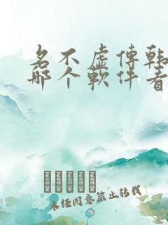 名不虚传韩剧在哪个软件看
