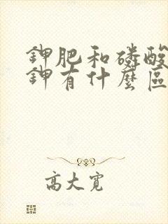 钾肥和磷酸二氢钾有什么区别