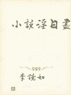 小说淫日尽欢
