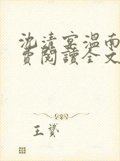 沈清宴温南枝免费阅读全文