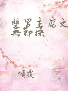 双男主腐文纯肉无节操