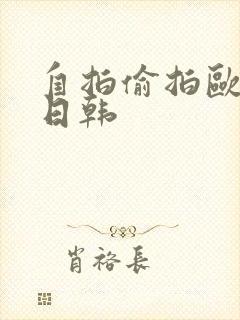 自拍偷拍欧美 日韩