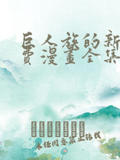 巨人族的新娘免费漫画全集免费动漫