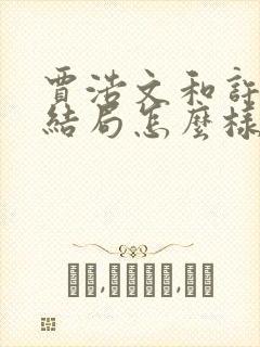 贾浩文和许梦心结局怎么样