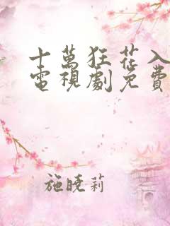 十万狂花入梦来电视剧免费观看全集在线播放