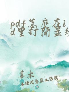 pdf怎么在id里打开并编辑
