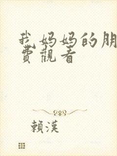 我妈妈的朋友免费观看