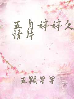 五月婷婷久久激情片