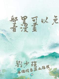 哪里可以免费观看漫画