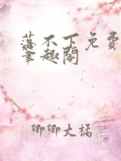 落不下免费阅读笔趣阁