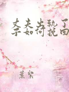 丈夫出轨了,妻子如何挽回婚姻有两个孩子