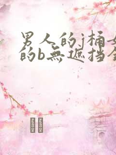 男人的j桶女人的b无遮挡全程
