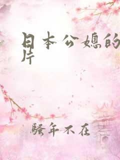 日本公媳的伦理片