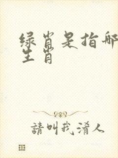 绿肖是指哪6个生肖