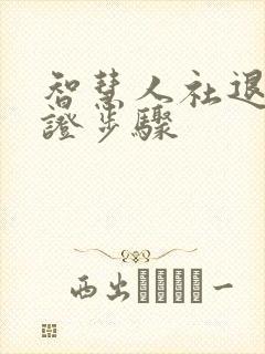 智慧人社退休认证步骤