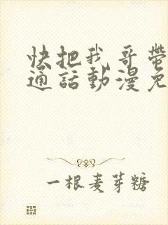 快把我哥带走普通话动漫免费