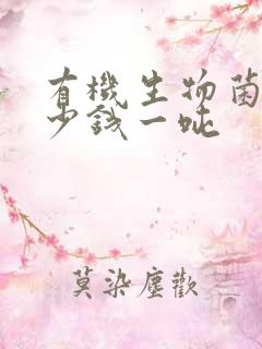有机生物菌肥多少钱一吨