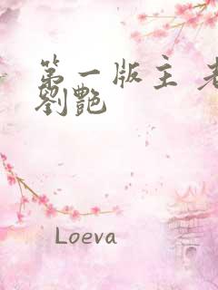 第一版主 老师刘艳