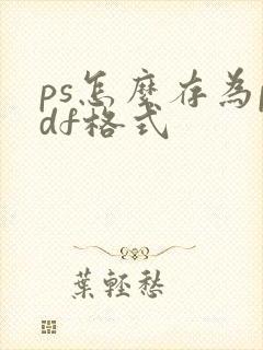 ps怎么存为pdf格式