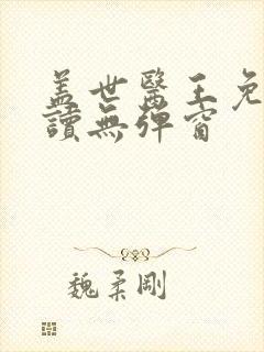盖世医王免费阅读无弹窗