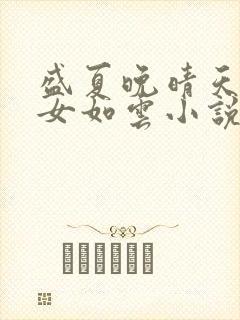 盛夏晚晴天之美女如云小说全文