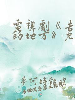 电视剧《去有风的地方》免费观看