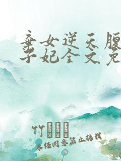 弃女逆天腹黑太子妃全文免费阅读全文