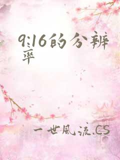 9:16的分辨率