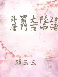 斗罗大陆2绝世唐门霍雨浩王冬儿