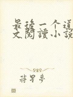 最后一个道士全文阅读小说