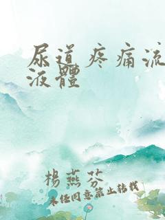 尿道疼痛流白色液体