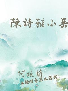陈诗雅小岳母