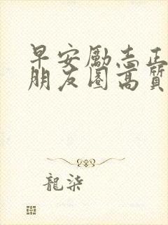 早安励志正能量朋友圈高质量句子