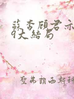 苏杳顾君亦109大结局