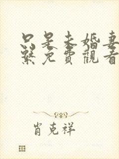 只是未婚妻的关系免费观看电视剧