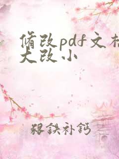 修改pdf文档大改小