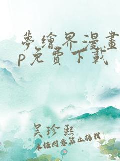 梦绘界漫画app免费下载