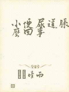 小便尿道胀痛怎么回事