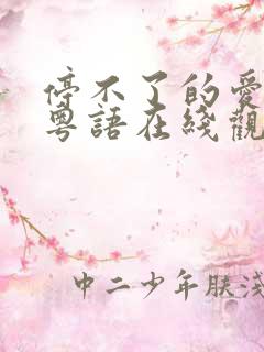 停不了的爱电影粤语在线观看完整版高清
